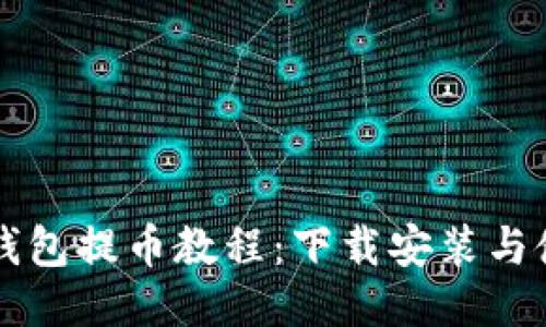比特派钱包提币教程：下载安装与使用指南