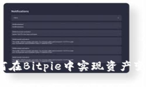 如何在Bitpie中实现资产变现？