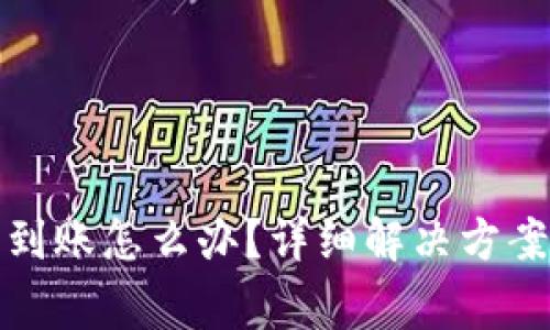 BitP提币一直没到账怎么办？详细解决方案与常见问题解答