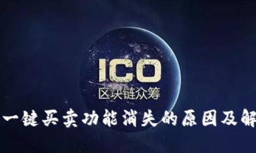 比特派一键买卖功能消失的原因及解决办法