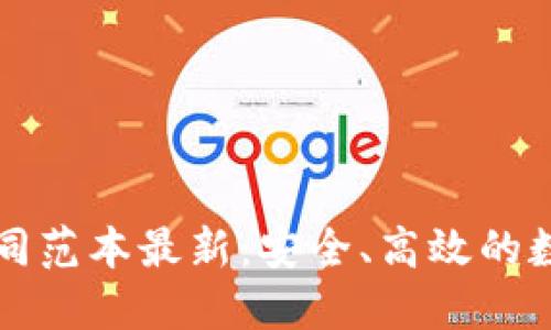 区块链企业合同范本最新：安全、高效的数字化合作协议