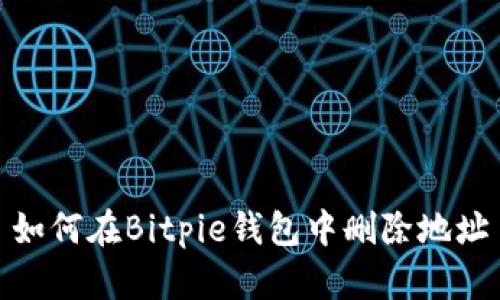 如何在Bitpie钱包中删除地址