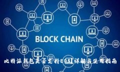 比特派钱包是否支持EOS？