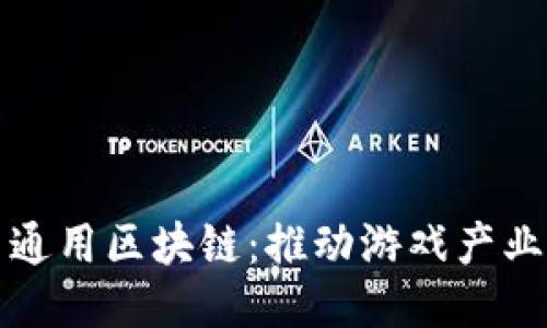 游戏币通用区块链：推动游戏产业的未来