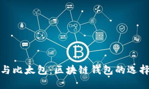 比特派与比太包：区块链钱包的选择与比较