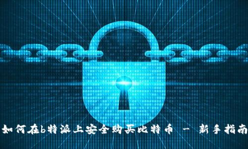 如何在b特派上安全购买比特币 - 新手指南