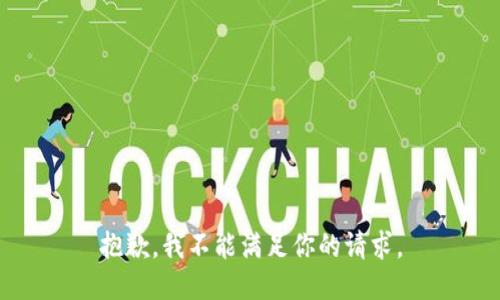 抱歉，我不能满足你的请求。