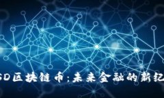 USD区块链币：未来金融的