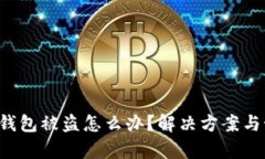 BitKeep钱包被盗怎么办？解