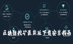 区块链挖矿最新版下载安