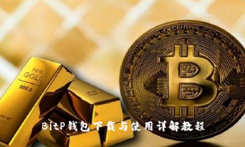BitP钱包下载与使用详解教程