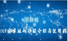 BitP安卓版的功能介绍与使