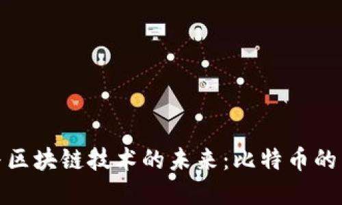 数字货币与区块链技术的未来：比特币的影响与挑战