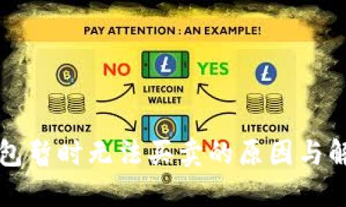 BitP钱包暂时无法买卖的原因与解决方法