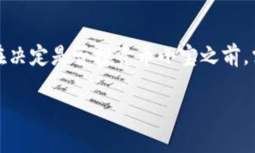 和关键词

  币小宝区块链值钱吗？探索其价值潜力与应用前景 / 
 guanjianci 币小宝,区块链,投资价值,加密货币 /guanjianci 

随着区块链技术的快速发展，越来越多的用户开始关注各种项目的价值和潜力。其中，“币小宝”作为一个新兴的区块链项目，引发了不少投资者和使用者的关注。本文将深入分析币小宝的价值，探讨其在区块链生态中的地位，并回答一些普通用户所关心的问题，帮助用户更好地了解这一项目。

币小宝的基本概念与背景
币小宝是一个基于区块链技术的数字资产平台，旨在为用户提供安全高效的加密货币交易和投资服务。它的核心理念是利用区块链的去中心化特性，保障用户资产的安全性和透明度。同时，币小宝还致力于通过技术创新，提升用户的交易体验和资产增值能力。

区块链的价值及其对币小宝的影响
区块链作为一种新兴的分布式账本技术，其最大特点是去中心化、透明和不可篡改。这意味着，所有的交易记录都被保留在链上，任何人都可以随时查询，有效避免了传统金融系统中的信息不对称问题。对于币小宝而言，这种技术优势不仅提升了用户对平台的信任度，还为其创造了良好的发展环境。

币小宝的市场潜力分析
在分析币小宝的市场潜力时，我们需要关注几个关键因素，包括用户基础、市场需求、技术创新和竞品分析。目前，币小宝已经吸引了大量用户，并逐渐建立起了相对稳定的用户群体。同时，随着数字货币的普及，市场对安全、信用交易平台的需求也在不断增加。在这样的背景下，币小宝的市场潜力可观。

投资币小宝的风险与回报
任何投资都有风险，币小宝也不例外。在潜在的投资回报与风险之间，投资者需要找到一个平衡点。首先，币小宝所基于的区块链技术，虽然拥有广阔的发展前景，但市场竞争非常激烈，许多新兴项目都在争夺用户。如果币小宝无法保持技术创新和用户增长，其市场地位可能会受到挑战。

币小宝的未来发展方向
展望未来，币小宝可以从多个方向进行发展。例如，加强技术研发，提升交易平台的安全性和用户体验；探索更多应用场景，将区块链技术与其他行业进行结合；以及不断扩大用户基础，通过市场推广吸引更多的投资者和用户参与。

可能的相关问题

1. 币小宝的安全性如何？
在数字货币和区块链领域，安全性始终是用户最关心的问题之一。币小宝作为一个区块链平台，在安全性方面采取了一系列措施，例如使用多重签名技术、冷存储和定期审计等。此外，平台还与知名安全公司合作，进行漏洞检测与安全评估。用户在使用币小宝进行交易时，数据加密和身份验证机制能够有效防止黑客攻击和资金损失。虽然没有任何平台能够保证百分之百的安全，但币小宝在安全性方面的努力是值得认可的。

2. 如何评估币小宝的投资价值？
评估币小宝的投资价值需要综合考虑多个因素，包括市场趋势、基本面分析、技术面分析以及竞争对手表现。投资者可以通过分析币小宝的技术白皮书、团队背景和商业模式，了解其发展潜力。此外，市场数据分析工具可以帮助投资者获取币小宝的历史价格、波动性及交易量等信息。同时，关注行业动态、市场需求和政策变化也是评估投资价值的重要方面。通过对这些信息的深度分析，投资者将能更清晰地判断币小宝的投资预期。

3. 币小宝如何与其他区块链项目竞争？
在区块链行业，竞争非常激烈，因此币小宝需要找到自己独特的竞争优势以脱颖而出。例如，币小宝可以通过提供更加人性化的用户体验和更具竞争力的交易手续费吸引用户。此外，币小宝还需不断进行技术创新和产品迭代，跟上行业发展趋势，以适应快速变化的市场需求。同时，币小宝可以考虑与其他企业或项目合作，形成战略联盟，共同拓展市场。通过这些策略，币小宝可以在激烈的竞争中占据有利位置。

4. 如何选择合适的交易时机？
选择交易时机是投资数字货币中的一项重要决策。币小宝的用户需要根据市场行情、技术指标和新闻事件等多方面的信息做出判断。常见的交易策略包括趋势跟随、波段交易和稳健投资。用户可以通过技术分析工具，例如K线图、均线和MACD等，判断币小宝的价格走势。此外，了解行业动态和市场情绪变化，及时调整交易策略也是非常重要的。总体而言，选择合适的交易时机需要投资者具备一定的市场敏感度和研究能力。

5. 投资币小宝值得吗？
对于是否值得投资币小宝，主要取决于个人的风险承受能力、投资目标和市场状况。从长期投资的角度看，币小宝如果能够持续技术创新并扩大用户基础，将会有一定的增长潜力。然而，任何投资都伴随着风险，用户在决定是否投资币小宝之前，需充分了解项目背景和市场状况。如果用户能够接受其波动性和潜在的风险，且对币小宝的价值有信心，那么投资可能是值得的。反之，若用户倾向于稳健投资，或对币小宝的未来不够乐观，建议谨慎评估后再做决策。

随着区块链行业的不断发展，币小宝的未来将充满希望。尽管存在市场竞争和风险，合理的投资策略和对市场的敏锐洞察力，能够为用户带来潜在的投资回报。