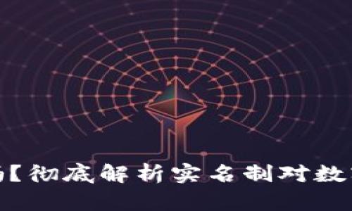 BitP钱包要实名吗？彻底解析实名制对数字货币钱包的影响