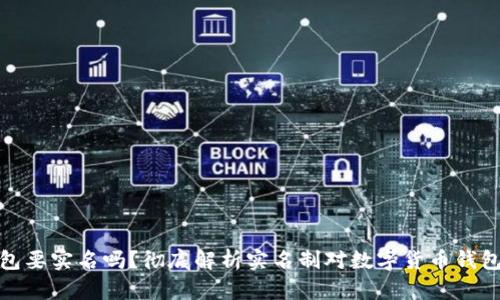 BitP钱包要实名吗？彻底解析实名制对数字货币钱包的影响