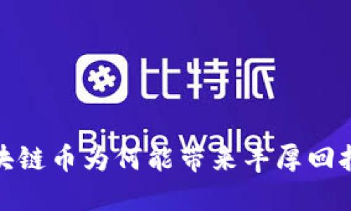 区块链币为何能带来丰厚回报？ 