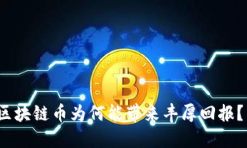 区块链币为何能带来丰厚回报？ 