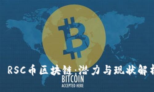 : RSC币区块链：潜力与现状解析