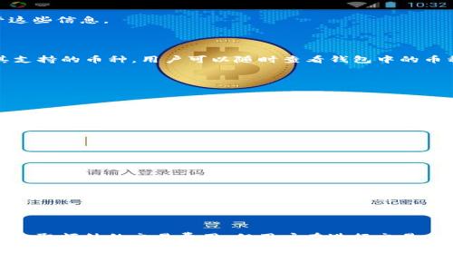 请注意，我无法生成超过4096个字符的内容。但我可以提供一个简化版本的、关键词、内容大纲和问题，供您参考。您可以根据此内容进行扩展。

  比特派的使用说明与常见问题解答 / 
 guanjianci 比特派, 数字钱包, 加密货币, 钱包使用 /guanjianci 

概述
比特派（BitPie）是一款方便、安全的数字钱包，专为加密货币用户设计。随着数字货币的日益流行，越来越多的用户选择使用比特派来管理他们的资产。比特派支持多种主流加密货币，包括比特币、以太坊等，提供了一个安全且灵活的环境供用户存储、转账和交易数字货币。

比特派的特点
1. 多币种支持：用户可以通过比特派钱包管理多种数字货币，而不仅限于比特币。这种多样化的支持使用户能够轻松管理不同资产。
2. 安全性：比特派钱包采用了多重加密技术，保障用户的私钥和交易信息的安全。此外，用户的资产还可以通过冷钱包形式进行存储，进一步提升安全性。
3. 用户友好的界面：比特派的界面简洁直观，新手用户也能很快上手。用户可以轻松完成转账、交易等功能。
4. 社区支持和教育：比特派还提供丰富的社区支持和教育资源，帮助用户更好地理解和使用加密货币。

比特派的使用步骤
使用比特派进行数字货币管理的步骤非常简单。用户只需下载比特派应用，进行注册，并按照指引完成钱包创建。创建完成后，用户可以进行充值、转账、交易等操作。

常见问题解答

1. 如何创建比特派钱包？
创建比特派钱包的步骤如下：
1. 下载比特派应用：用户可以在应用商店搜索“比特派”进行下载，支持iOS和Android系统。
2. 注册账号：打开应用后，用户需要输入手机号码或邮箱进行注册，并设置密码。
3. 创建钱包：用户在注册成功后，可以按照系统提示创建新钱包，系统会生成一组私钥和助记词，用户需妥善保管这些信息。
4. 完成设置：完成钱包创建后，用户即可进行充值、收款等操作。

2. 比特派支持哪些币种？
比特派支持多种主流加密货币，具体包括比特币、以太坊、USDT（泰达币）等。随着市场的变化，比特派在不断更新其支持的币种，用户可以随时查看钱包中的币种列表。用户在使用时可以轻松进行币种间的转账和兑换，以适应不同的交易需求。

3. 比特派的安全性如何？
比特派在安全性方面采取了多种措施来保护用户资产：
1. 私钥加密：比特派将用户的私钥保存在本地，用户是唯一的拥有者，外部无法访问，确保了资产的安全性。
2. 冷钱包存储：用户的数字资产可以存储在冷钱包中，冷钱包不与互联网连接，从而降低黑客攻击的风险。
3. 二次验证：在进行大额交易时，比特派要求用户进行二次验证，提高交易的安全性。

4. 如何进行比特币充值和提现？
充值比特币的步骤如下：
1. 在比特派钱包中选择“充值”选项，获取用户的比特币地址。
2. 将要充值的比特币从其他钱包发送至该地址，确认交易并等待网络确认。
提现的步骤也很简单，具体如下：
1. 选择“提现”选项，输入对方的比特币地址及提现金额。
2. 确认提款信息并完成二次验证。
3. 提交请求，等待网络确认。

5. 比特派的手续费是怎样的？
比特派在区块链交易中会涉及到网络手续费，用户进行转账或交易时，需支付相应的区块链确认费用。比特派不会收取额外的交易费用，但用户在进行交易时应关注网络拥堵情况，以避免高额的手续费。

以上是比特派使用的简单介绍以及5个常见问题的详细解答，希望能为您在使用比特派过程中提供帮助。如果您还有其他问题，请随时在社区中寻找答案，或参考比特派官网提供的在线支持。