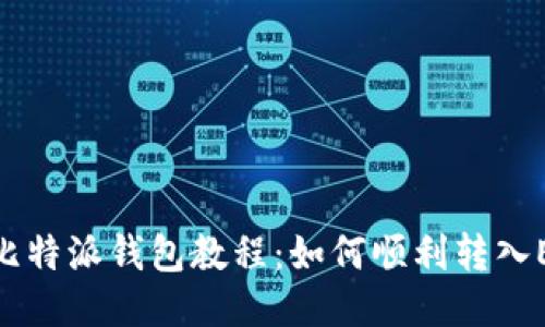 : 比特派钱包教程：如何顺利转入EOS