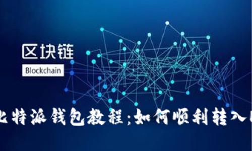 : 比特派钱包教程：如何顺利转入EOS