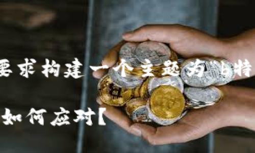 在这里，我将根据您提供的要求构建一个主题为“b特派不能交易了”的详细内容。

: b特派不能交易了：用户该如何应对？