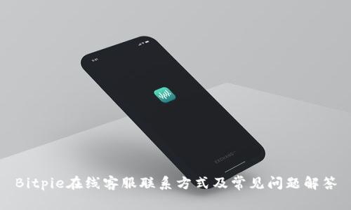 Bitpie在线客服联系方式及常见问题解答