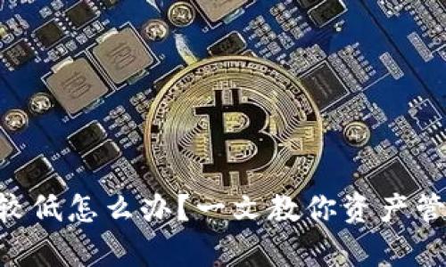 BitKeep资产较低怎么办？一文教你资产管理与提升技巧