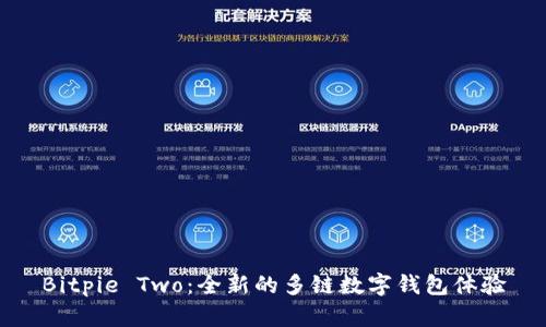 Bitpie Two：全新的多链数字钱包体验