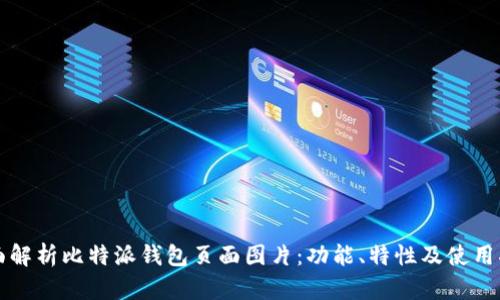 全面解析比特派钱包页面图片：功能、特性及使用指南