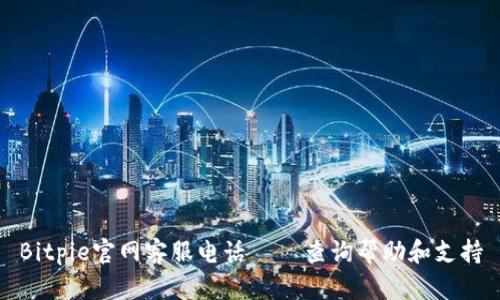 Bitpie官网客服电话 – 查询帮助和支持