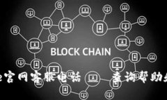 Bitpie官网客服电话 – 查询