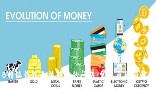 解决B特派钱包无法转出的问题：常见原因与解决方案