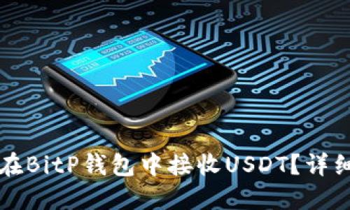 如何在BitP钱包中接收USDT？详细指南