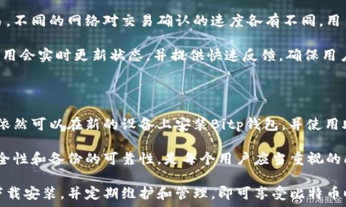   
  如何在苹果设备上下载安装Bitp最新钱包 / 

关键词  
 guanjianci Bitp, 钱包下载, 苹果, 最新版本 /guanjianci 

如何在苹果设备上下载安装Bitp最新钱包

随着区块链技术的发展，加密货币钱包的使用逐渐普及。Bitp作为一种新兴的钱包应用，因其便捷的交易方式和安全的存储功能受到了众多用户的青睐。本文将详细讲解如何在苹果设备上下载安装Bitp最新钱包，帮助用户更好地管理自己的数字资产。

第一步：前期准备

在下载安装Bitp钱包之前，用户需要确保自己的苹果设备满足应用运行的基础条件。首先，用户的设备需要更新到最新的iOS版本，确保操作系统能够兼容各种新应用。

此外，用户还需要一个稳定的网络连接，以便快速下载应用。用户可以选择使用Wi-Fi网络来避免消耗手机流量。在进行下载之前，确保你有一个Apple ID，这是在App Store下载应用的必备条件。如果尚未注册，用户需要创建一个Apple ID账户。

第二步：打开App Store

完成前期准备后，用户需要在苹果设备上找到“App Store”图标，并点击打开。App Store是获取所有iOS应用的官方平台，用户可以通过它搜索并下载Bitp钱包。

打开App Store后，在底部的搜索框中输入“Bitp”，然后点击搜索。搜索结果会列出与“Bitp”相关的所有应用。用户需要找到标有“Bitp”的最新钱包应用，确保是官方版本。

第三步：下载安装应用

在搜索结果中找到Bitp钱包后，点击进入应用详情页面。在此页面上，用户可以查看应用的介绍、评分和评论等信息。确认该应用是官方版本后，点击“下载”按钮，系统会要求输入Apple ID密码或进行人脸识别/指纹识别以确认下载。

下载过程将会在后台进行，用户可以在主屏幕上看到下载进度。下载完成后，用户会看到Bitp钱包的应用图标显示在主屏幕上，这意味着用户可以开始使用该应用。

第四步：设置和安全性

下载安装完成后，运行Bitp钱包应用，并按照提示进行初始设置。用户需要创建一个新的钱包账户，并设定一个安全的密码。为了提高安全性，建议用户使用复杂的密码组合，并确保密码不与其他账户重复。

此外，Bitp也提供了助记词功能。用户在创建钱包后需要备份助记词，这在恢复钱包时至关重要。如果用户的设备丢失或无法访问钱包，助记词可以帮助用户找回资产。务必妥善保存这些助记词，不要与他人分享。

第五步：充值和使用

设置完成后，用户可以通过“充值”功能将加密货币转入Bitp钱包。用户可以选择多种加密货币进行充值，并且支持多种交易方式，如通过其他钱包转账或通过虚拟币交易所进行购买。

一旦成功充值，用户就可以开始使用Bitp钱包进行日常交易，包括支付、转账等操作。用户需定期检查交易记录，并了解各种操作的手续费，以便更好地管理个人资产。

常见问题解答

问题1：Bitp钱包安全吗？

Bitp钱包在安全性方面做了大量的投资和改进。首先，它采用了先进的加密技术，确保用户的数据不会被黑客窃取。用户在设置时可以选择多重签名和两步验证等额外安全措施，这为钱包提供了一个额外的安全层。

此外，Bitp钱包不会存储用户的私钥，而是将其保留在用户的设备上。这意味着即使Bitp的服务器被黑客攻击，用户的资产仍然是安全的，因为黑客并不能直接访问用户的私钥。

当然，用户自身的安全意识同样至关重要。用户应避免在不安全的网络环境下使用Bitp钱包，定期更新应用，并保证设备本身的安全。如果用户的设备丢失，立即采取措施更改密码，并使用助记词恢复钱包。

问题2：Bitp支持哪些加密货币？

Bitp钱包支持多种主流的加密货币，包括但不限于比特币、以太坊、莱特币等。用户可以在应用内查看支持的币种列表，并做出相应的投资选择。

对于新投资者而言，了解不同加密货币的特性和市场趋势非常重要。Bitp钱包提供了实时的市场数据，用户可以随时查看自己持有的加密货币的实时价格和历史数据，帮助用户作出更加明智的投资决策。

此外，一些特定的项目和代币也有可能被纳入支持列表。用户可以定期查看Bitp的更新公告，获取最新的信息，帮助用户更好地投资和管理资产。

问题3：如何找回丢失的钱包？

找回丢失的钱包的关键在于用户在创建钱包时备份的助记词。假如用户的设备丢失或钱包被删除，只要还保留有助记词，用户仍然可以通过下载Bitp钱包，使用助记词重新导入钱包，恢复资产。

用户在恢复过程中，需保证助记词的安全和准确性。输入助记词错误可能导致无法恢复钱包，如果助记词被他人获取，极有可能面临资产的损失。因此，建议用户把助记词记录在安全的地方，定期更新安全措施以保护其隐私。

问题4：Bitp怎样满足交易的速度和效率？

Bitp钱包通过多种技术手段提升交易速度和效率。首先，用户可以选择使用不同的区块链网络进行交易，不同的网络对交易确认的速度各有不同，用户可以根据自身的需求选择适合的网络。

此外，Bitp钱包搭建了高效的后台服务，使用负载均衡和多线程处理来处理速度。用户在进行交易时，应用会实时更新状态，并提供快速反馈，确保用户能够时刻了解自己的交易进展。

问题5：如果我的设备损坏，Bitp钱包会受到影响吗？

如果用户的设备损坏，Bitp钱包本身的数据不会受到影响，只要用户在创建钱包时备份了助记词，用户依然可以在新的设备上安装Bitp钱包，并使用助记词恢复存储的资产。因此，确保备份和保存助记词非常重要。

此外，用户还可以通过在其他设备或平台上下载Bitp钱包，快速实现资产的转移和管理。确保设备的安全性和备份的可靠性，是每个用户应当重视的问题。

总结来说，Bitp钱包为用户提供了一种高效便捷的管理数字资产的方案，用户只需按照以上步骤进行下载安装，并定期维护和管理，即可享受比特币时代带来的种种便利。