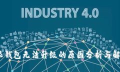 :比特派钱包无法升级的原