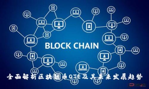 全面解析区块链币OTE及其未来发展趋势