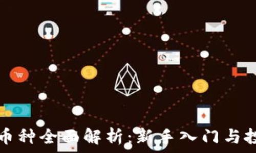   
区块链币种全面解析：新手入门与投资指南