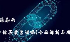 符合普通和的b特派一键买