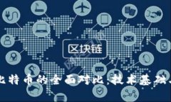 区块链与比特币的全面对