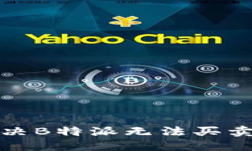 如何解决B特派无法买卖的问题