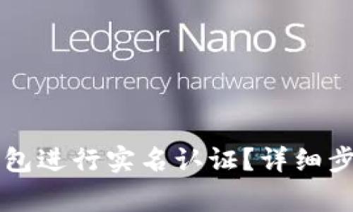 如何在BITP钱包进行实名认证？详细步骤和注意事项