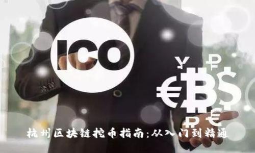 杭州区块链挖币指南：从入门到精通