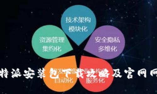 比特派安装包下载攻略及官网网址