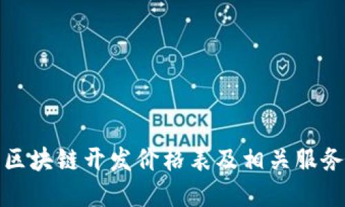 安庆区块链开发价格表及相关服务详解