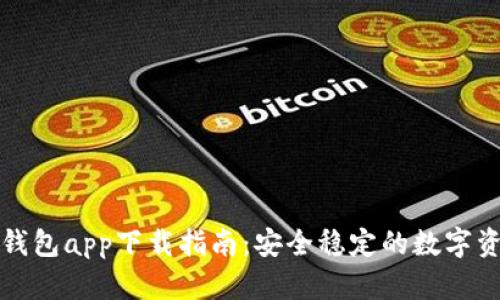 比特派最新钱包app下载指南：安全稳定的数字资产管理工具