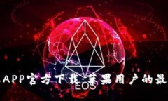 比特派APP官方下载：苹果