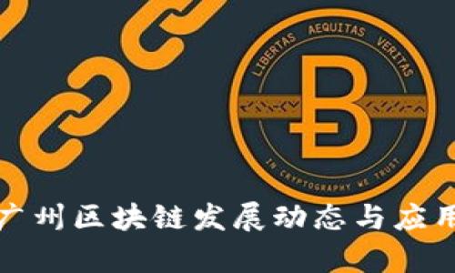 最新广州区块链发展动态与应用前景